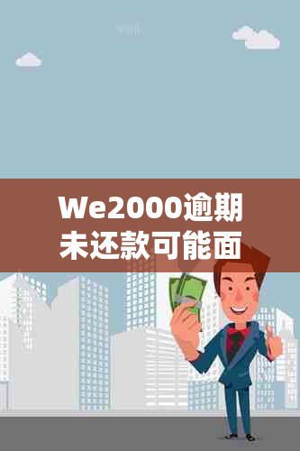 We2000逾期未还款可能面临的法律后果及解决办法