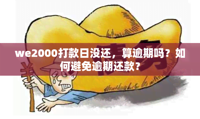 we2000打款日没还，算逾期吗？如何避免逾期还款？