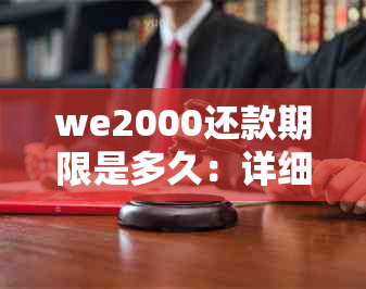 we2000还款期限是多久：详细了解we2000的还款规则和日期