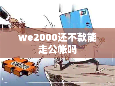 we2000还不款能走公帐吗