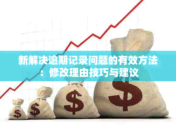 新解决逾期记录问题的有效方法：修改理由技巧与建议