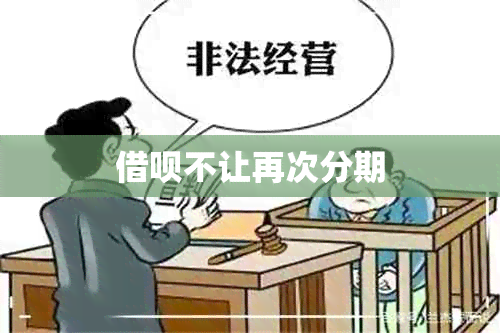 借呗不让再次分期