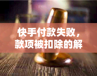 快手付款失败，款项被扣除的解决策略和原因分析