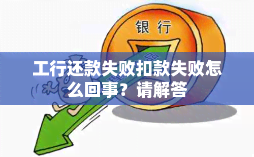 工行还款失败扣款失败怎么回事？请解答