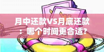 月中还款VS月底还款：哪个时间更合适？