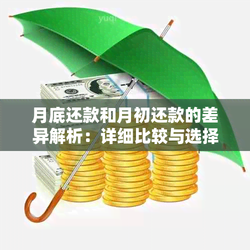 月底还款和月初还款的差异解析：详细比较与选择建议