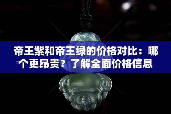 帝王紫和帝王绿的价格对比：哪个更昂贵？了解全面价格信息