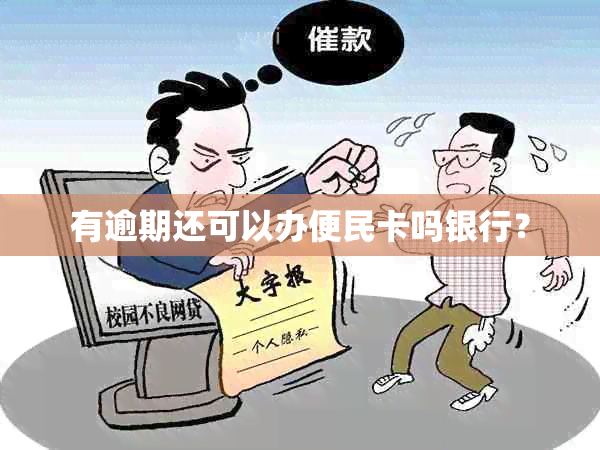 有逾期还可以办便民卡吗银行？