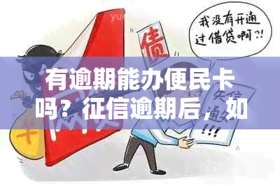 有逾期能办便民卡吗？逾期后，如何继续使用便民卡？