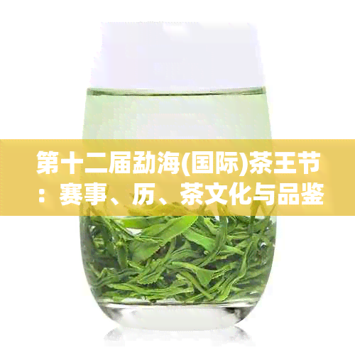 第十二届勐海(国际)茶王节：赛事、历、茶文化与品鉴全解析