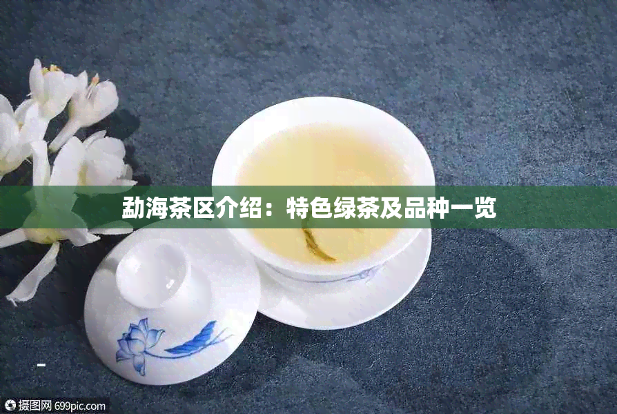 勐海茶区介绍：特色绿茶及品种一览