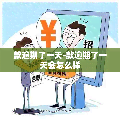 款逾期了一天-款逾期了一天会怎么样