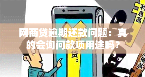 网商贷逾期还款问题：真的会询问款项用途吗？