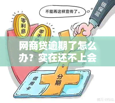 网商贷逾期了怎么办？实在还不上会上门吗？会做劳吗？