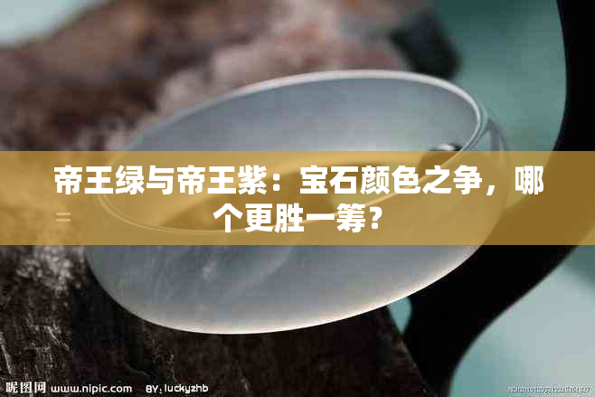 帝王绿与帝王紫：宝石颜色之争，哪个更胜一筹？