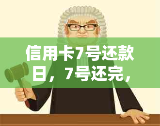 信用卡7号还款日，7号还完，几号可以再刷卡？