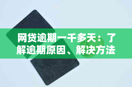 网贷逾期一千多天：了解逾期原因、解决方法及影响，从这里开始