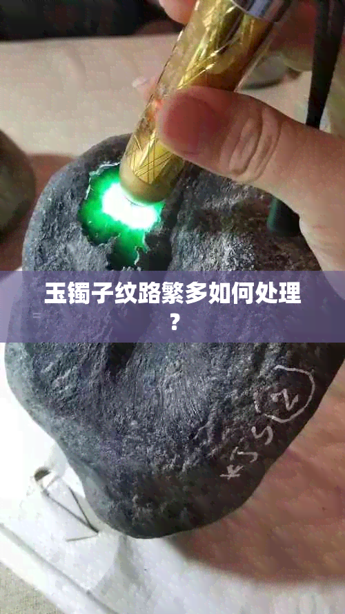 玉镯子纹路繁多如何处理？