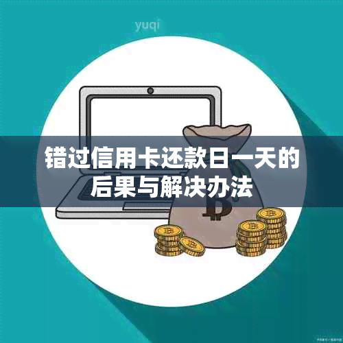 错过信用卡还款日一天的后果与解决办法