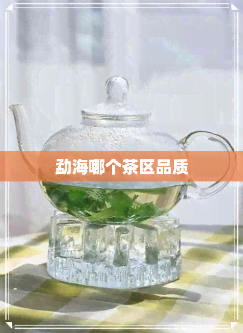 勐海哪个茶区品质