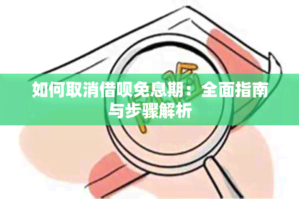 如何取消借呗免息期：全面指南与步骤解析