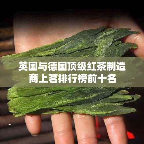 英国与德国顶级红茶制造商上茗排行榜前十名