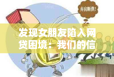 发现女朋友陷入网贷困境：我们的信任与未来如何应对？