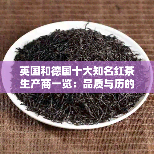 英国和德国十大知名红茶生产商一览：品质与历的完美融合