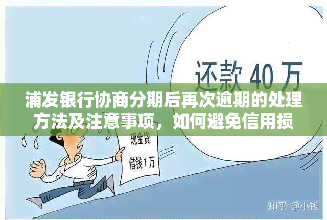 浦发银行协商分期后再次逾期的处理方法及注意事项，如何避免信用损失？