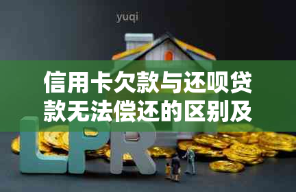 信用卡欠款与还款贷款无法偿还的区别及解决策略