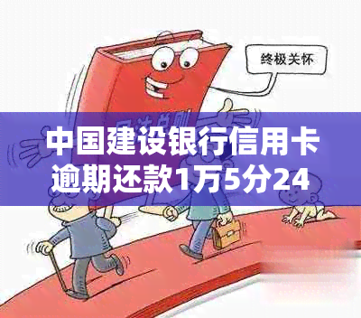 中国建设银行信用卡逾期还款1万5分24期的罚息和滞纳金计算方式