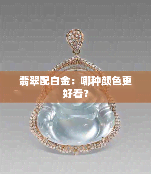 翡翠配白金：哪种颜色更好看？