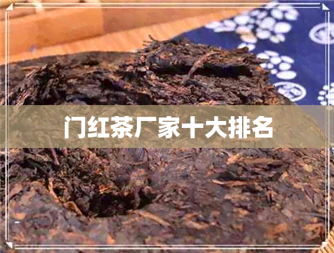 门红茶厂家十大排名