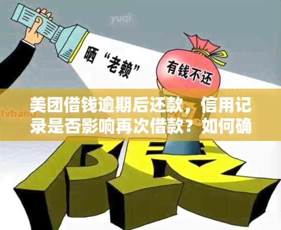 美团借钱逾期后还款，信用记录是否影响再次借款？如何确保能够顺利借到款？