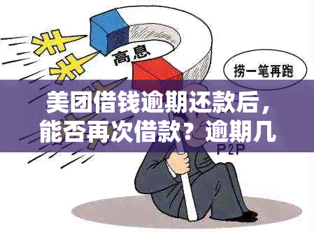 美团借钱逾期还款后，能否再次借款？逾期几天会影响我的信用吗？