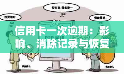 信用卡一次逾期：影响、消除记录与恢复