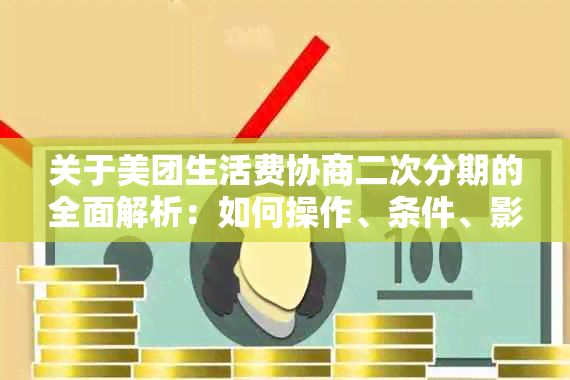 关于美团生活费协商二次分期的全面解析：如何操作、条件、影响及解决方案