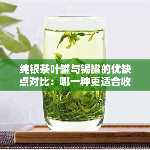 纯银茶叶罐与锡罐的优缺点对比：哪一种更适合收藏和使用？