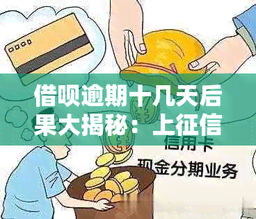 借呗逾期十几天后果大揭秘：上与否一文解析