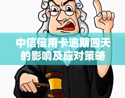 中信信用卡逾期四天的影响及应对策略