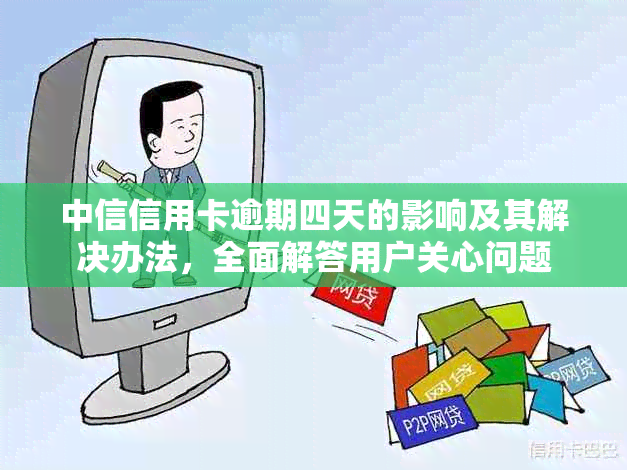 中信信用卡逾期四天的影响及其解决办法，全面解答用户关心问题