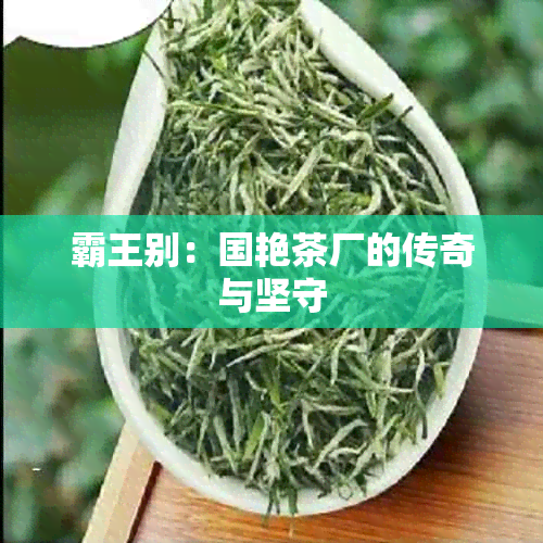 霸王别：国艳茶厂的传奇与坚守