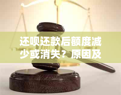 还款还款后额度减少或消失？原因及解决办法全解析！