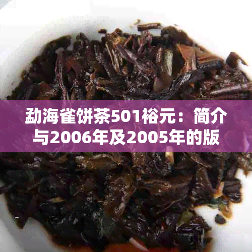 勐海雀饼茶501裕元：简介与2006年及2005年的版本比较