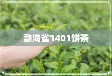 勐海雀1401饼茶