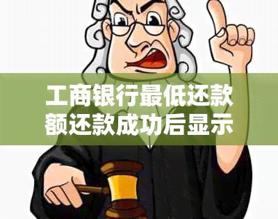 工商银行更低还款额还款成功后显示为0,如何解决？