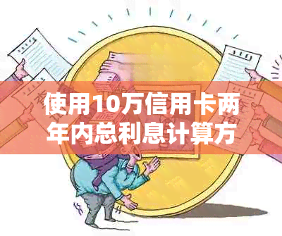 使用10万信用卡两年内总利息计算方法及其影响因素分析