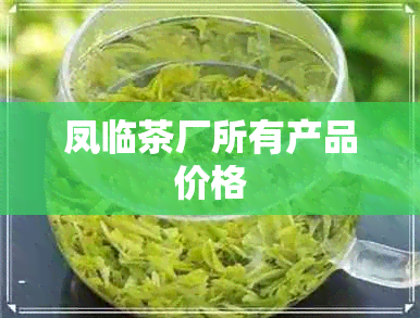 凤临茶厂所有产品价格