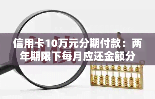 信用卡10万元分期付款：两年期限下每月应还金额分析