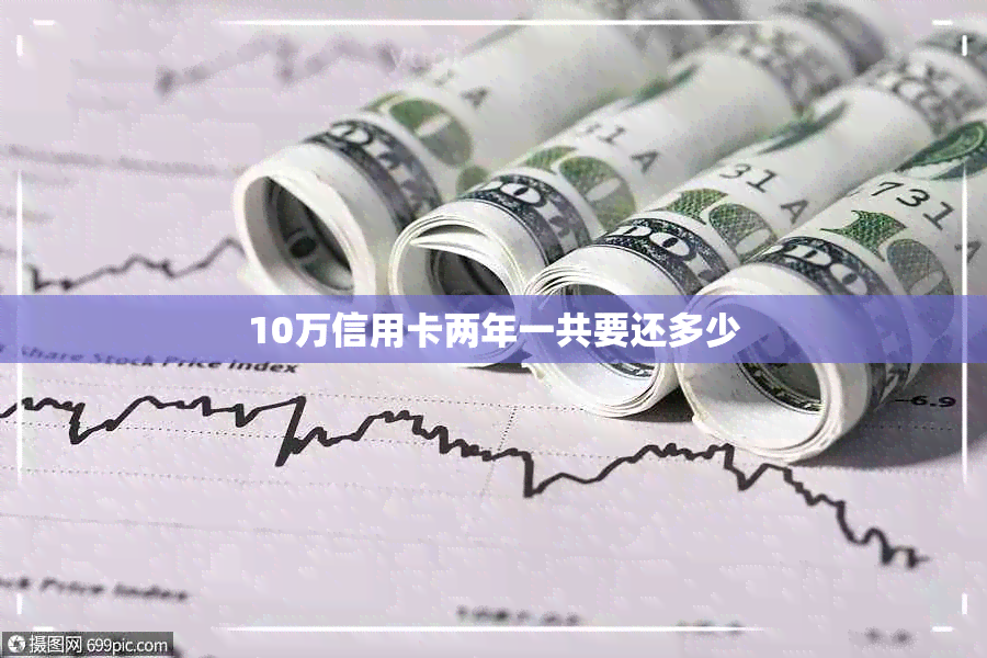 10万信用卡两年一共要还多少